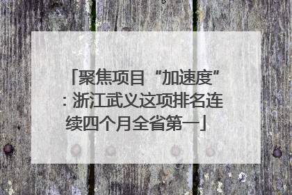 聚焦项目“加速度”：浙江武义这项排名连续四个月全省第一